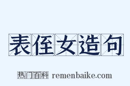 表侄女造句是什么意思的图片